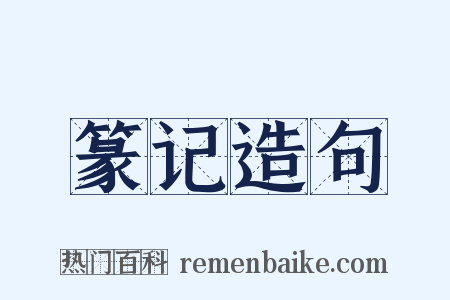 篆记造句是什么意思的图片